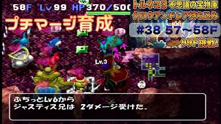 [トルネコ3 ポポロ 宝物庫]　クロウアンドレア持ち込み38日目 (56F～)