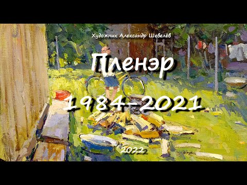 Plein air de l'artiste Alexander Shevelev 1984-2021