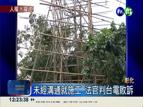 民眾阻台電強制施工 法官判無罪