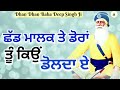 ਛੱਡ ਮਾਲਕ ਤੇ ਡੋਰਾ ਤੂੰ ਕਿਉਂ ਡੋਲਦਾ ਏ Dhanbabadeepsi