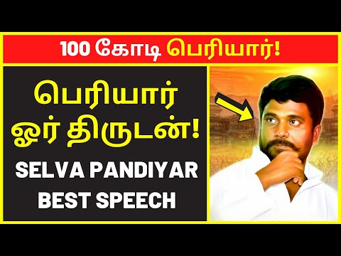 திருடன் பெரியார் | selva pandiyar | public speaking | famous public speakers | clear speech