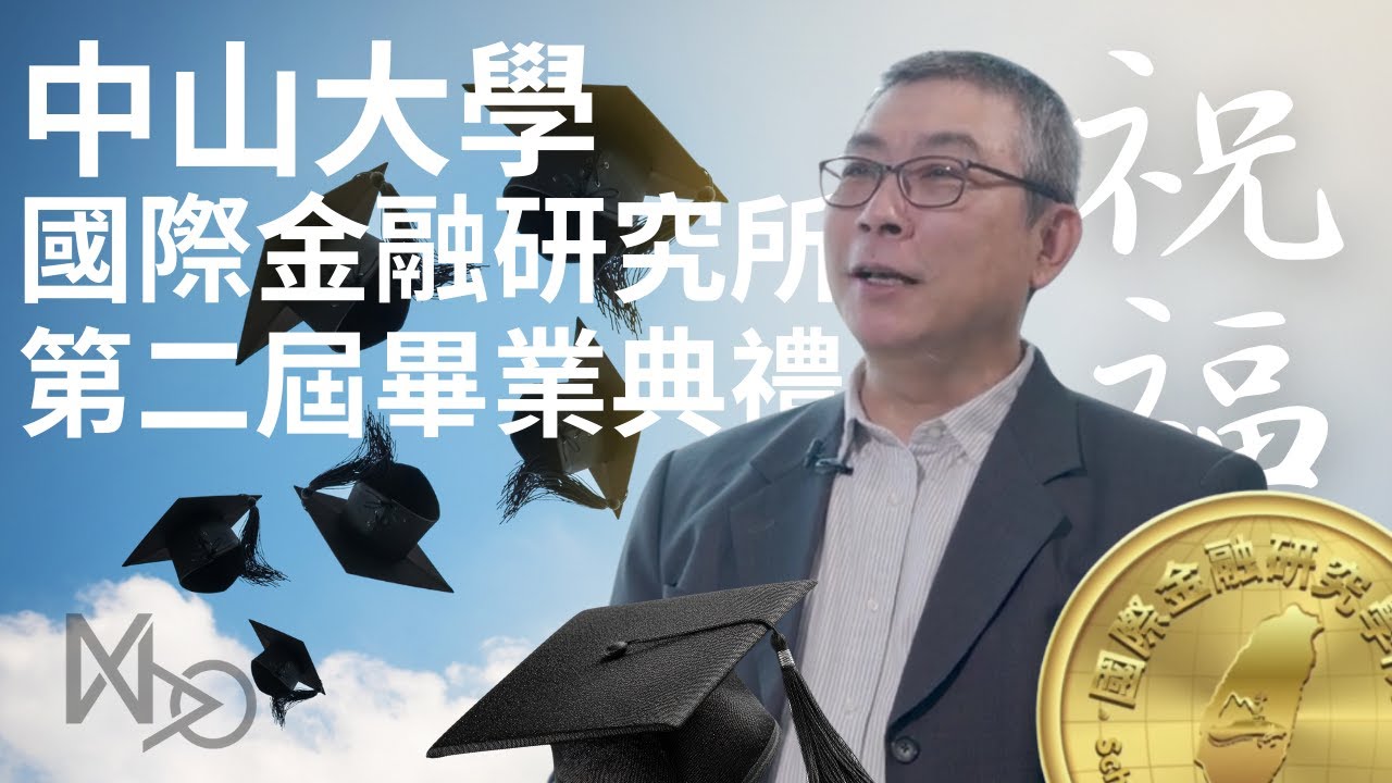 中山國金所＿第二屆畢業典禮（祝福篇）