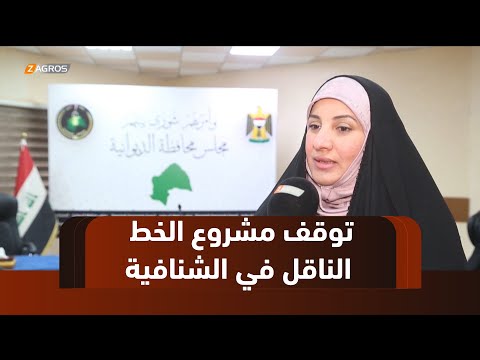 فيديو | الديوانية.. لجنة البلدية توقف مشروع الخط الناقل في الشنافية لمخالفته المواصفات القياسية