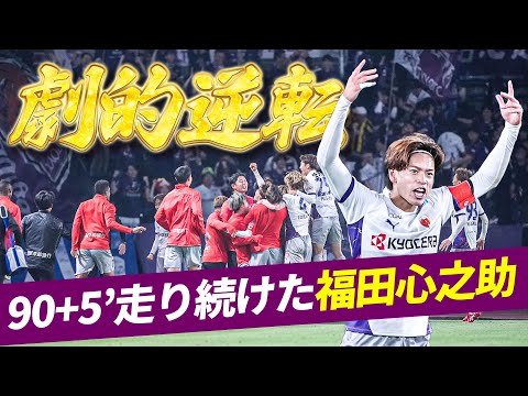 京都サンガF.C.のチーム概要・注目選手を紹介!【ワクタカスポーツ 2025年版】 20 動画サムネイル