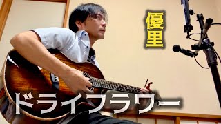 【ドライフラワー/優里】原曲キー/メリダギター弾き語り