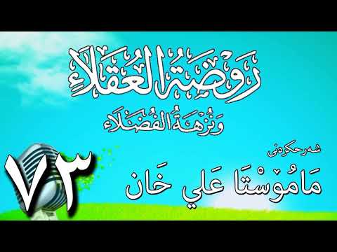 73   شرح روضة العقلاء ونزهة الفضلاء لابن حبان البستي