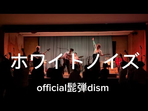 ホワイトノイズ/official髭弾dism