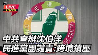 中共查辦沈伯洋 民進黨團譴責:跨境鎮壓