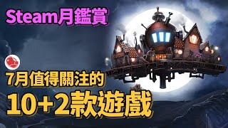 [閒聊] 雲心得之10+2款值得關注的七月新遊戲