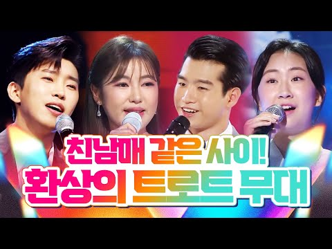 친남매 같은 사이! 임영웅¸전유진¸조명섭¸송가인이 부릅니다! 환상의 트로트 무대 #임영웅 #전유진 #조명섭 #송가인