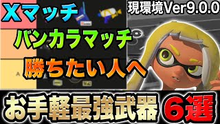 シャープマーカー(00:04:48 - 00:05:44) - ガチ勢がXマッチ・バンカラマッチで"簡単"に勝てる武器を教えます!!【スプラトゥーン3】【初心者】【スプラ3】【ギア解説】