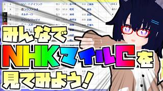 【競馬】ウマ娘から競馬を知った初心者も寄っといで！~みんなで競馬を見てみよう:2026NHKマイルカップ編~
