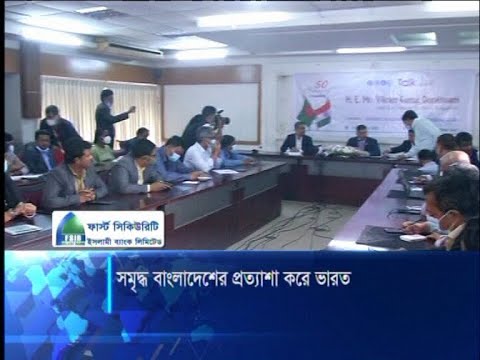 সমৃদ্ধ বাংলাদেশ প্রত্যাশা করে ভারত
