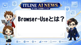 Browser-Useとは？ | ITLINE AIニュース