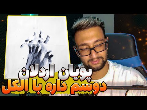 Pooyan Ardalan X Dara K - Bavar Kon "REACTION" | ری اکشن باور کن از  پویان اردلان و دارا