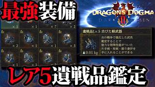 【DD2DA】最強装備が出るレア5遺戦品鑑定＆レア5・4の遺戦装備の性能確認【ドラゴンズドグマ2 ダークアリズン】
