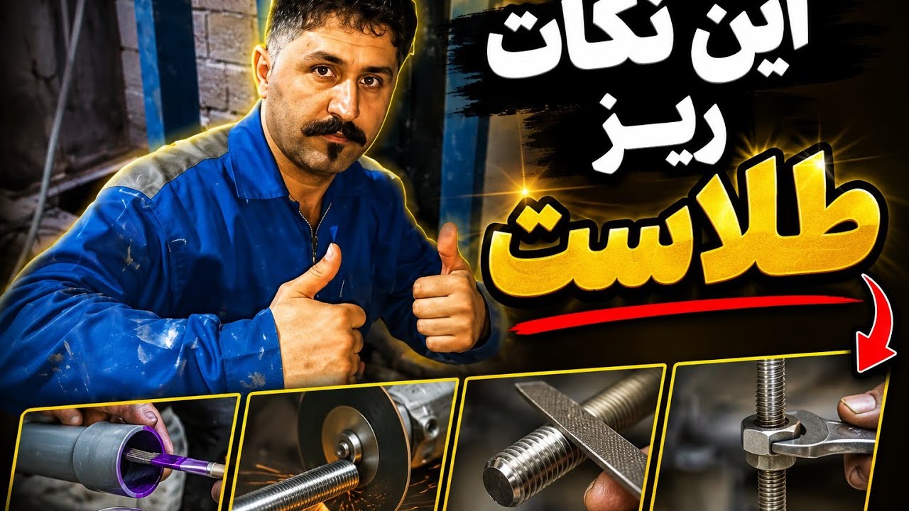 فوت و فن های کار تمیز / چند ترفند ساده اما کاربردی در تاسیسات 