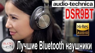 Audio-Technica ATH-DSR9BT - відео 2