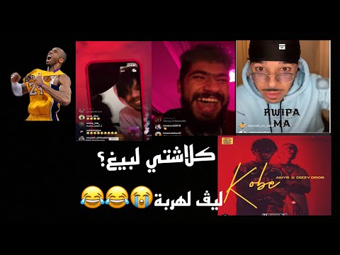 réaction [ELGRANDETOTO -DIZZY DROSS feat ANYS -kobe] lherba😂