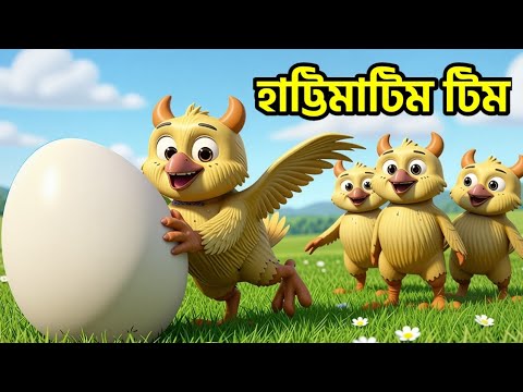 হাট্টিমাটিম টিম - Hattimatim Tim Tara Mathe Pare Dim | Nursery Rhymes Bangla