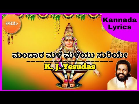 #MandaraMale_Maleyu ||ಮಂದಾರ ಮಳೆ ಮಳೆಯು ಸುರಿಯೇ||(LKL lyrics)