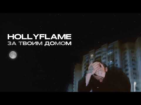 HOLLYFLAME - За твоим домом (Lyric Video)