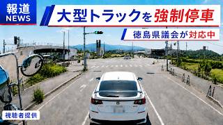 「県議会を動かしました！！」煽り運転の件で県議会が徳島県警察に対応してくれました！　ドラレコ映像が全国に拡散