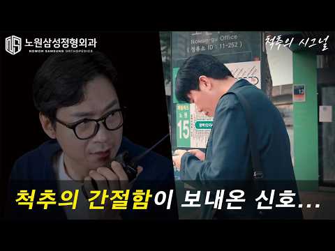 노원삼성정형외과｜척추의 간절함이 보내온 신호...🔥