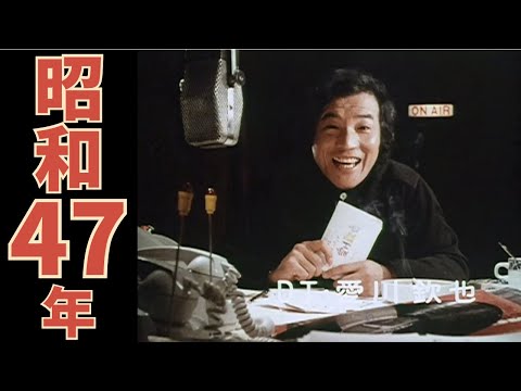 昭和47年の懐かしいCM集のサムネイル