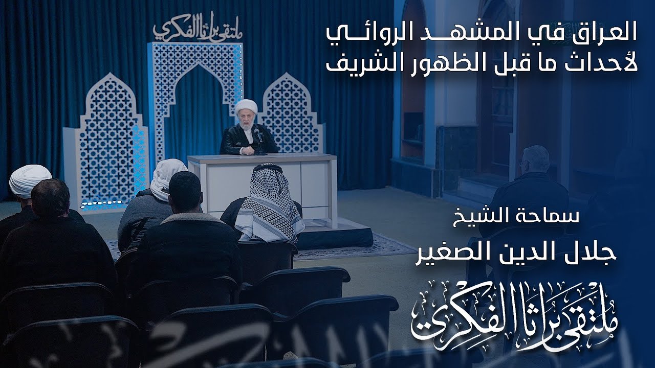 العراق في المشهد الروائي لأحداث ما قبل الظهور الشريف