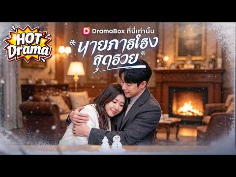 【พากย์ไทย】นายภารโรงสุดรวย #dramabox #drama #shortdrama  #kdrama