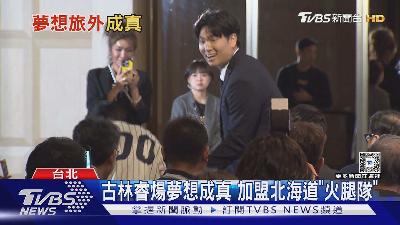 古林睿煬夢想成真 加盟北海道「火腿隊」