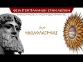 Περί Ειδωλολατρείας 