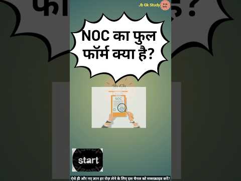 NOC का फुल फॉर्म क्या है | What is the full form of NOC