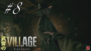 [ホラー]配信アーカイブ 武留のバイオハザードヴィレッジ #8 ～四貴族、最後のひとり～
