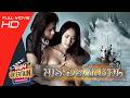 หนังไทยเก่าคลาสสิกในตำนาน พระอภัยม