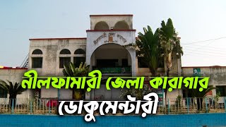 নীলফামারী জেলা কারাগারের ইতিহাস এক নজরে