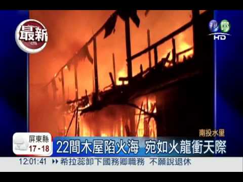 車埕車站竄火 22木屋古蹟燒光光