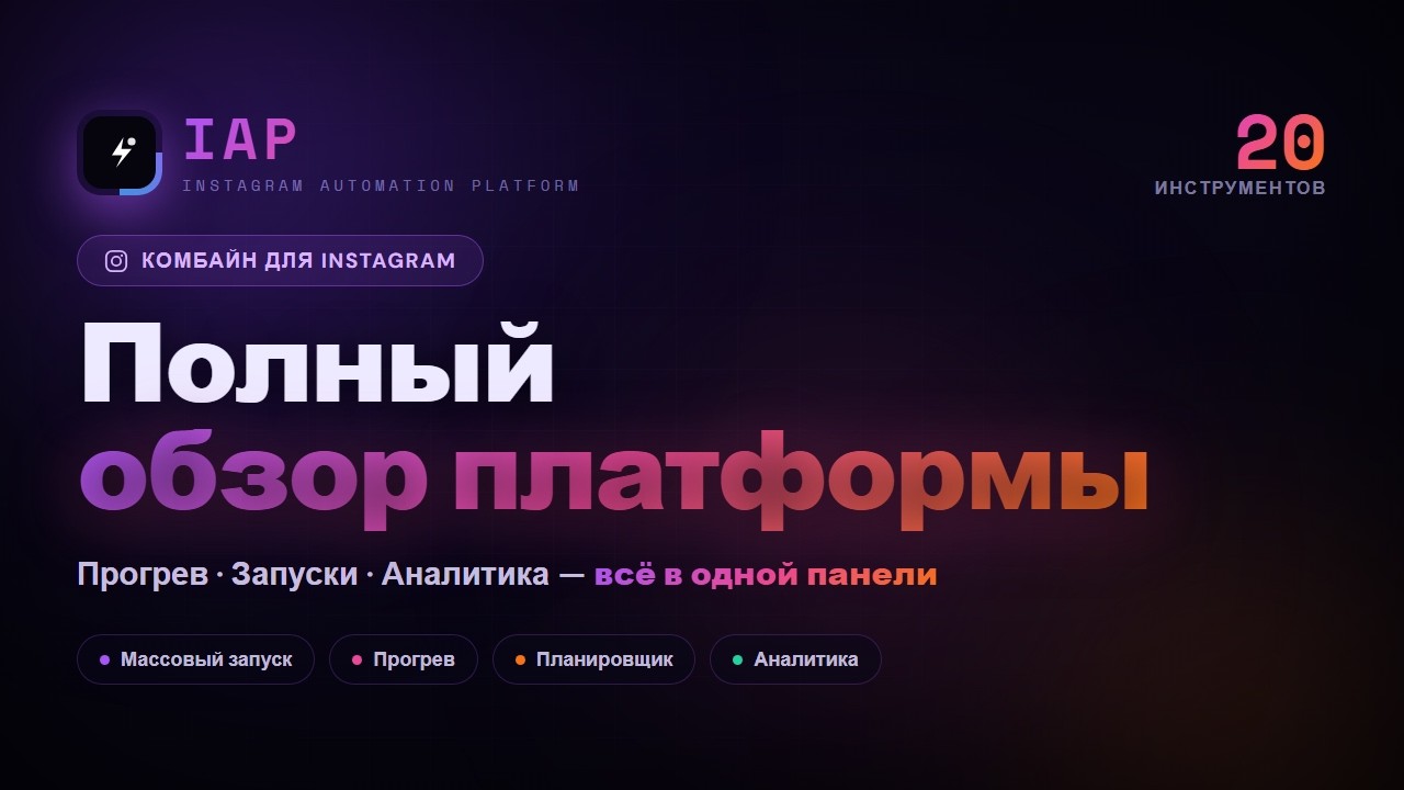 Полный обзор платформы IAP — комбайн для Instagram