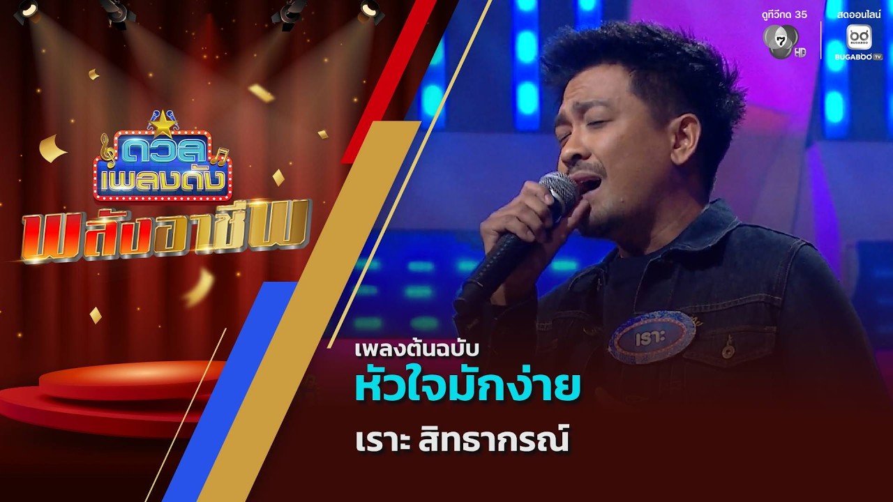 เราะ สิทธากรณ์ | ดวลเพลงดัง พลังอาชีพ | 18 ส.ค.69