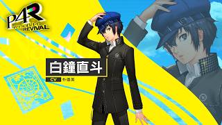 『ペルソナ４ リバイバル』白鐘直斗（CV.朴璐美）