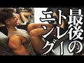 大会前最後のトレーニング!! 収縮種目で全身を追い込む!!