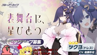 【ゆっくりガチャ動画】忍者狸と推し兎がドレスでおめかしてるってよ【ブルーアーカイブ】