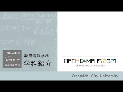 経済情報学科 尾道市立大学＿経済情報学科＿学科紹介＿2021年度
