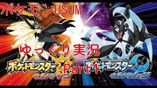 【ポケモンUSUM】ポケモンウルトラサン実況 Part1 【ゆっくり実況】