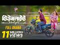 টিউবলাইট Tubelight Full Natok Farhan Ahmed Jovan Keya Payel Mehedi Rony Bangla Natok