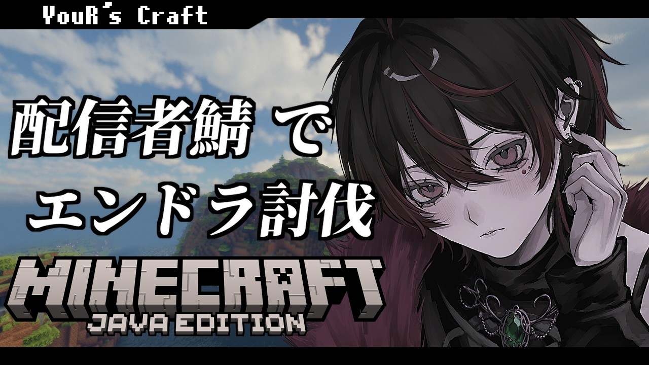 【#Minecraft】配信者鯖でエンドラ討伐物語！YouR'sCraft season0 一日目【#夜刀神グリム】
