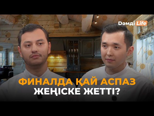 Аспаздар арасындағы баттл. Финал. Ратбек Сәдуақас & Қуаныш Оңғал