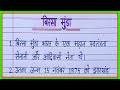 Birsa Munda par nibandh/10 lines on Birsa Munda in hindi/Essay on Birsa Munda in hindi