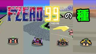 【F-ZERO 99】素晴らしき無駄知識part3【検証動画】